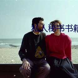 私人秘书书籍