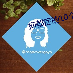 抑郁症的10个前兆 肝火旺脾气大