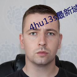 4hu13s最新(新)域(域)名(名)