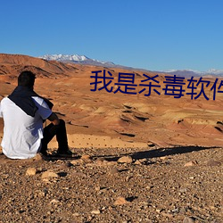 我是殺毒軟件