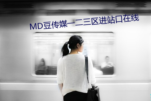 MD豆(豆)传(傳)媒(媒)一(一)二三区(區)进站口在线(線)