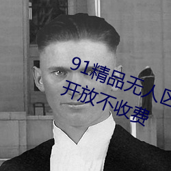 91精品无人区麻豆乱码一区2区全面开放不收费
