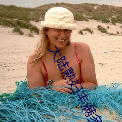 大陆熟妇丰满多毛XXXX受到网红主播口碑力荐