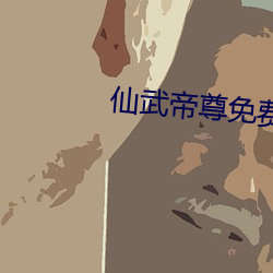 仙武帝尊免费全文阅读
