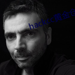 hackcc黄金仓库