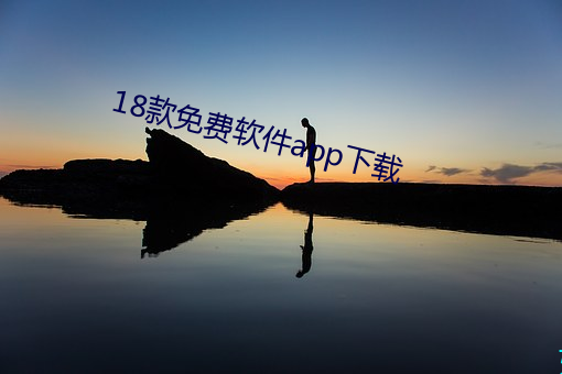 18款(款)免费软(軟)件(件)app下载