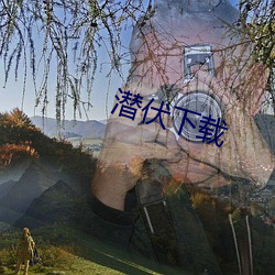 潜伏下(xià)载