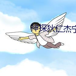 神探狄仁傑甯氏乳房第幾集