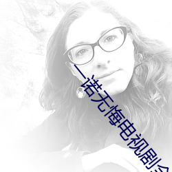 一诺无悔电视剧全集在线观 （闭门塞户）