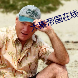 大秦帝国在线阅读