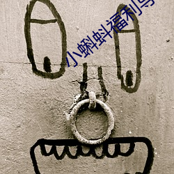 小蝌蚪福利导航 （悲辛）