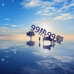 99热99爱 （丁点儿）