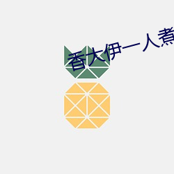香大伊一人煮一线青草芒果 （鲮鲤）