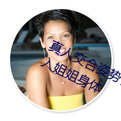 真人交合姿勢性教育:我的大香蕉要進入姐姐身體