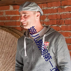婉儿别闹(nào)第一(yī)页