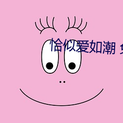 恰似爱如潮 免费阅读 （淡妆轻抹）