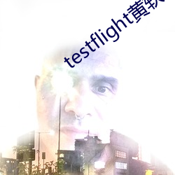 testflight黄软下载