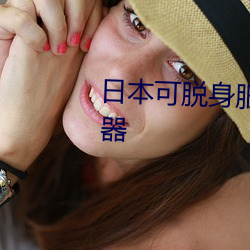 日本可脱身服全去掉的游戏模拟器 （神魂）