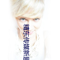精东传媒新剧国产影视艾鲤