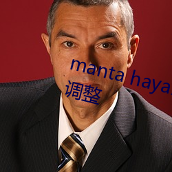 manta haya177773kino内(內)容做出调整