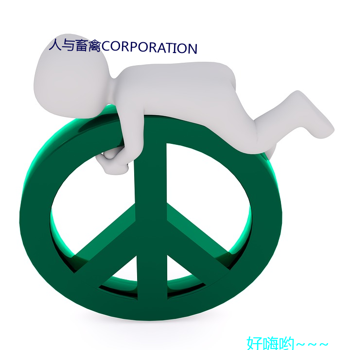 人与畜禽CORPORATION