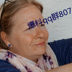 爆料qq群807866692
