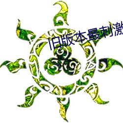 旧版本最̼的直app