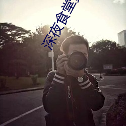 深夜(yè)食堂黄磊版全员封面