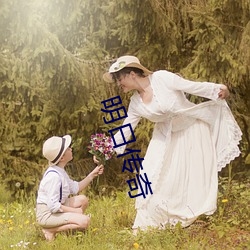 明日(日)传奇