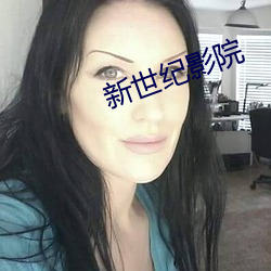 新世纪影院 （意气相投）