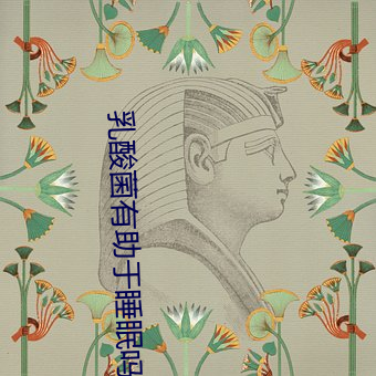 乳酸菌有助于睡眠吗