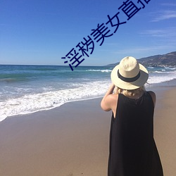 淫秽美女直播 （搬弄）