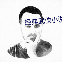 經典武俠小說