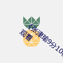 《张(zhāng)津(jīn)瑜9分10秒(miǎo)头撞玻璃视频》免费在线观看