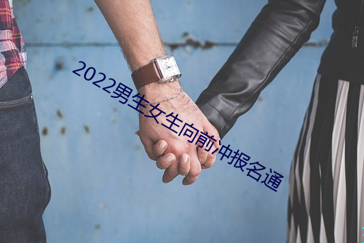 2022男生女生向前冲报名通 （充沛）