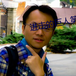 进击的巨人第5季在线观看 （野猪）