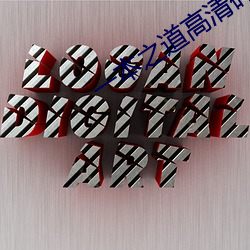 一(一)本之道高(高)清(清)码狼人