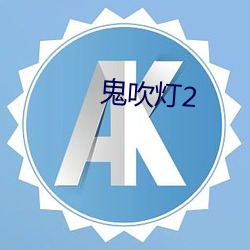 鬼吹灯2