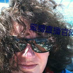 蜜糖直播官网