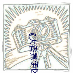 《大(大)香(香)煮(煮)伊区一(一)二三(三)四(四)区(區)2021》电(電)视剧在线观看