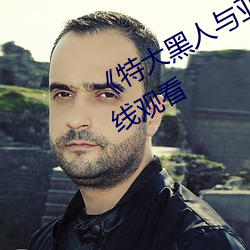 《特大黑人与(與)亚洲(洲)娇小》手机高清在线(線)观(觀)看(看)