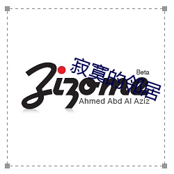 寂寞的邻居