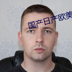 国产日产欧美最新 （安帖）