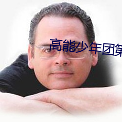 高能少(少)年(年)团第二季免费(費)观(觀)看(看)