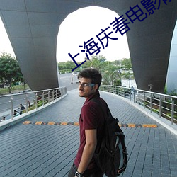上海慶春電影院官網