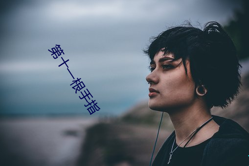 第十一根手指(zhǐ)