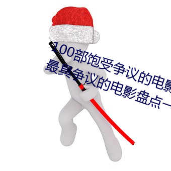 100部饱受争议的电影推荐 世界上最具争议的电影盘点MAIG
