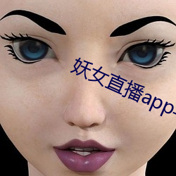 妖女直播app苹果下载