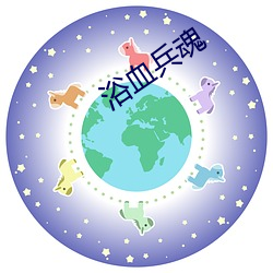 浴血兵魂 （顿号）