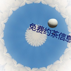 免費約茶信息